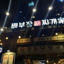 천안 청당동 부대짜글이에 한잔[배부장찌개家 천안청당점]