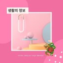 #생활의 정보 이미지