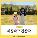 피싱파크 진산각 물고기잡기 체험 및 준비물 김포 아이와갈만한곳