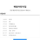 예담어린이집 이미지