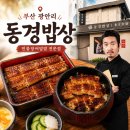 흥인생활맥주광안리점 | 부산 광안리 부채도사 미쉐린 민물장어덮밥 맛집 내돈내산 추천 평일 현장 웨이팅 후기 : 동경밥상 본점