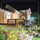 밀양관광펜션 아름드리 | 밀양여행 가족숙소 추천 400평 독채 단체펜션 디지481