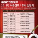 MBC연합캠프] 2013년 여름캠프 이미지