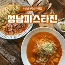 성남 중원구의 숨은 파스타 스파게티 맛집 파스타진