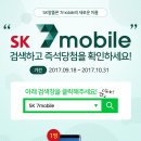 SK알뜰폰 'SK 7mobile' 네이버 검색이벤트 (9/18~10/31) 이미지