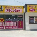 백산공인중개사사무소 이미지