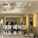 파주 금촌 헤어샵 미용실 인테리어 시공 후기 / 89mm