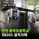 인천동막초등학교 이미지