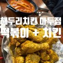 마두점 해두리치킨