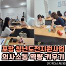 [공통과정] 마을교육활동가를 위한 강의 기법 특강 | [경북 포항 강사섭외] &#34;강사님 강의 들으면 힘이 나요!&#34; 포항 청년도전지원사업 의사소통능력 역량...