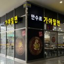 만수르가야밀면 | 부산 해운대 센텀시티 밀면 '만수르 가야밀면' 물같은 비빔밀면 후기