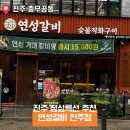 연성빌딩 | 진주 고기 맛집 연성갈비 점심특선 메뉴 가격, 맛, 후기 총정리