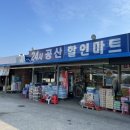 공산할인마트