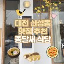 종달새식당 | [대전 신성동] 신성동 맛집 추천 ‘종달새 식당’ 솔직 후기! 돈까스/철판볶음밥/냄비우동 등 맛있는...