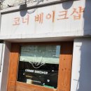 코너베이크샵 | 림또의 광주여행 2 &lt;광주 광역시 맛집&gt; *코너베이크샵*