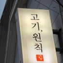 평거동13 | [진주 평거동] 평거동 삼겹살맛집 /평거동 회식맛집~고기원칙 진주평거점, 솔직 리뷰 후기