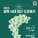 2025 충북 14대 명산 도장깨기 모바일 스탬프투어 운영 이미지