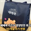 베베쿡 키즈식 영양반찬 후기 30개월 아기 반응 솔직리뷰