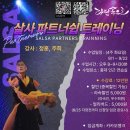 🔥 [모집] 정훈&amp;주희쌤의 살사 파트너쉽 트레이닝 – 9th 시즌 이미지