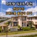 유어가든(Your garden) | 나트랑 리조트 추천 윈덤가든 깜란 리조트 풀빌라 3베드 후기
