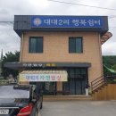대대2리 행복센터 이미지
