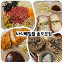 인천지하철1호선 테크노파크역 | [인천/연수] 송도 트리플 모밀소바 돈까스 맛집 : 바삭메밀뜰 송도본점