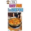 노성홍가네 | 논산 현지인 찐맛집 노성홍가네 닭도리탕 한식 맛집