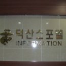 덕산스포텔