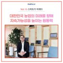 농업회사법인 다음산업㈜ | 미래다 ① 쉘파스페이스, 스마트 농업을 빛내다 대한민국 농업의 미래를 향해 지속가능성을 높이는 원동력
