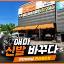 더타이어샵 | 전주 타이어 교체 후기 더타이어샵 완산총판점 한국타이어 교환 후기