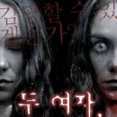 연극 두 여자 이미지