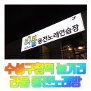 [수성구 동전노래방] 라붐 동전노래연습장, 수성구청 놀만한 곳!