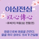 이심전심 이미지