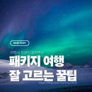 가자관광여행사 | 여행사 직원이 알려주는 패키지여행 상품 잘 고르는 팁! (광고아님)