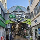 보은전통시장 공중화장실 | 보은 가볼만한곳, 대통령상 빛나는 결초보은시장 먹거리와 풍경