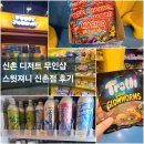 무인샵룰루랄라 | 신촌 디저트 24시간 간식 세계과자점 무인샵 [ 스윗져니 ]