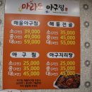 마라도아구찜 금촌점 | 금촌맛집 양많고 가성비좋은 마라도아구찜 금촌점 후기