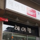 헤어팝미용실 이미지