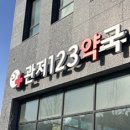 관저123약국 이미지