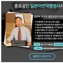 종로공인일본어번역행정사사무소 이미지