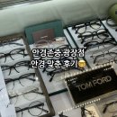 안경존중 | 안경존중 광장점 안경 맞춘 후기