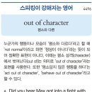 out of character (평소와 다른) 이미지