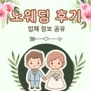 우정문화마을A | 노웨딩 후기 부산 스냅 헤메 식사 안내장 업체 비용 총 정리