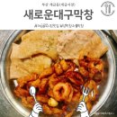 대구 참숯막창 | 부산 개금시장맛집 새로운대구막창 내돈내먹 후기 생막창 불막창 맛집