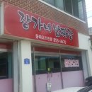장가네밤짜장