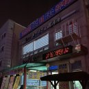 [전곡항 횟집] 똘이네수산 물회에 멍게 비빔밥 차박 성공적~