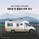 내평계곡야영장 | 삼척 맹방해수욕장 캠핑&amp;차박 에이스캠퍼 하슬라 실제후기 piwi 피위 추천