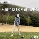 호텔CC | 스마트KU CC 날씨 맛집 바른·미쁨 코스 총정리 후기
