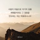 [잠언 16:9] 사람이 마음으로 자기의 길을 계획할지라도 그 걸음을 인도하는 자는 여호와시니라 이미지