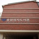 송암점자도서관 이미지